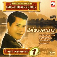 ไวพจน์ เพชรสุพรรณ - ชุด 1 แม่พวงมะนาว-web